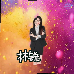 林锐